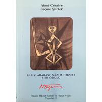 Seçme Şiirler (Uluslararası Nazım Hikmet Şiir Ödülü) (2. EL)